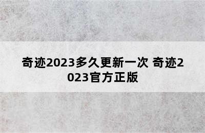 奇迹2023多久更新一次 奇迹2023官方正版